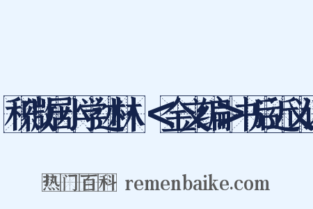 积微居小学述林·＜金文编＞书后近义词是什么意思的图片